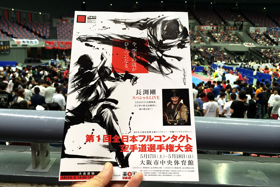 第1回全日本フルコンタクト空手道選手権大会に行ってきました。