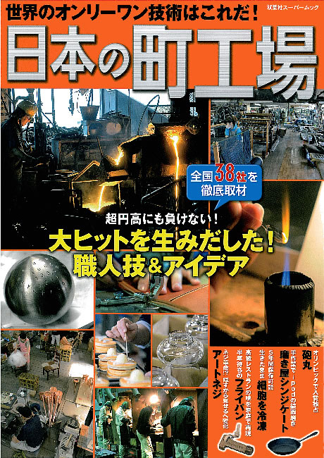 書籍『日本の町工場』で弊社が紹介されました。