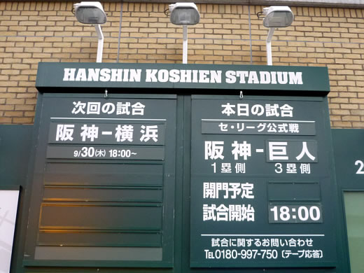 10年甲子園最後の巨人戦 佐藤鉄工株式会社