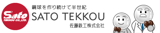 鉄球を作り続けて半世紀 佐藤鉄工株式会社