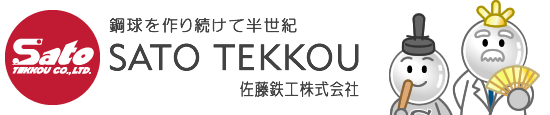 鉄球を作り続けて半世紀 佐藤鉄工株式会社