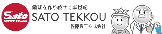 鉄球を作り続けて半世紀 佐藤鉄工株式会社