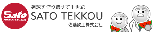 鉄球を作り続けて半世紀 佐藤鉄工株式会社