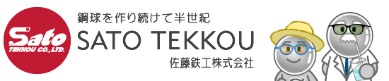 鉄球を作り続けて半世紀 佐藤鉄工株式会社