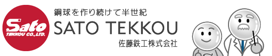 鉄球を作り続けて半世紀 佐藤鉄工株式会社