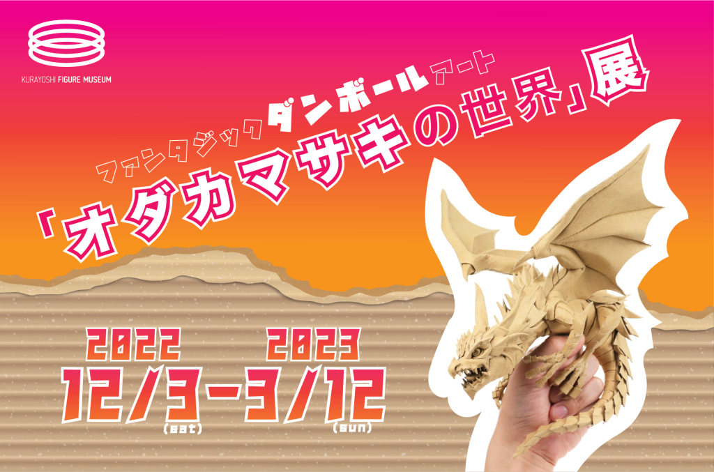 ファンタジックダンボールアート「オダカマサキの世界」展の案内