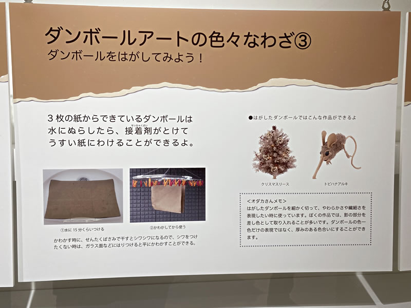ダンボールアートのわざ③の説明