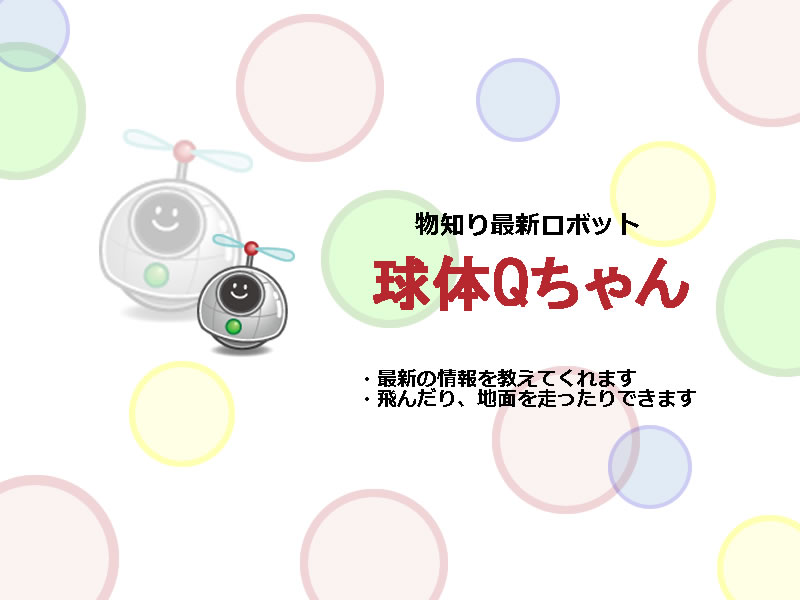 球体Qちゃんの紹介イラスト