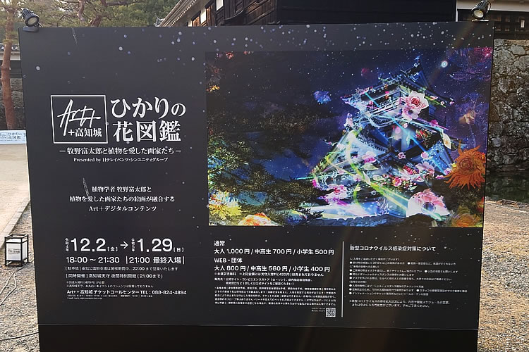 日本三大夜城のひとつ高知城で楽しむアート