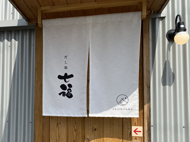 橿原市にあるだし処 七福ののれんの写真