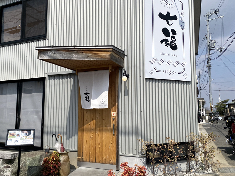橿原市にあるだし処 七福の外観の写真