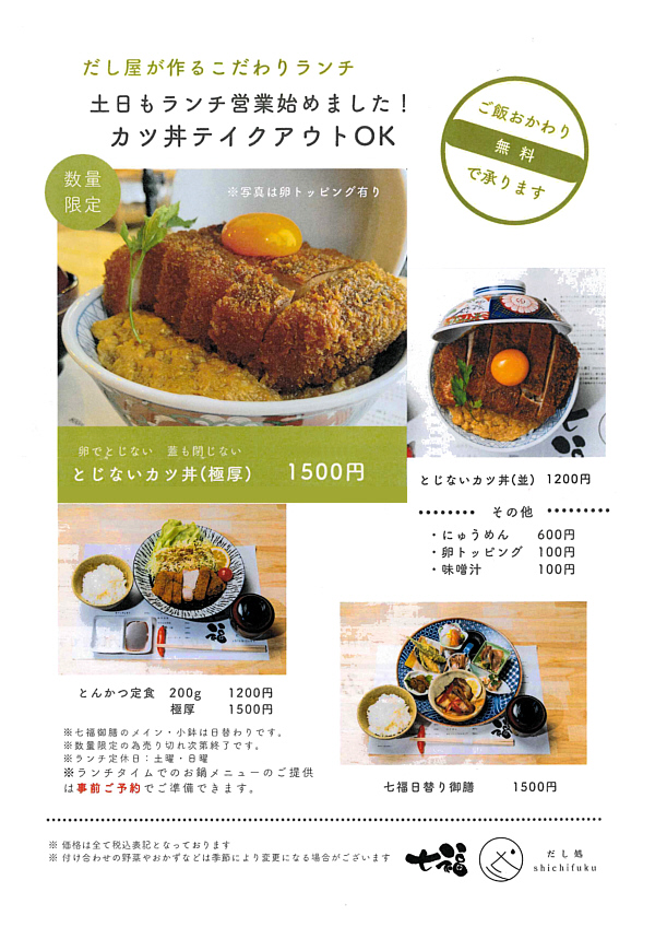 だし処 七福のメニューチラシ ランチメニュー
