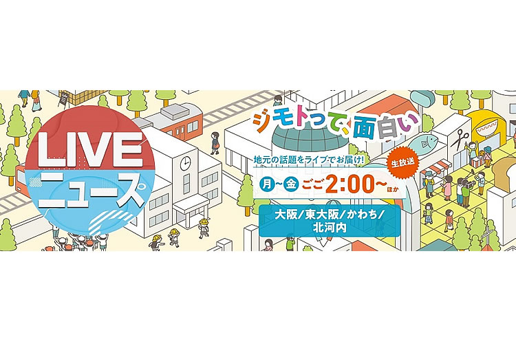 地域情報番組『LIVEニュース』に生出演します！