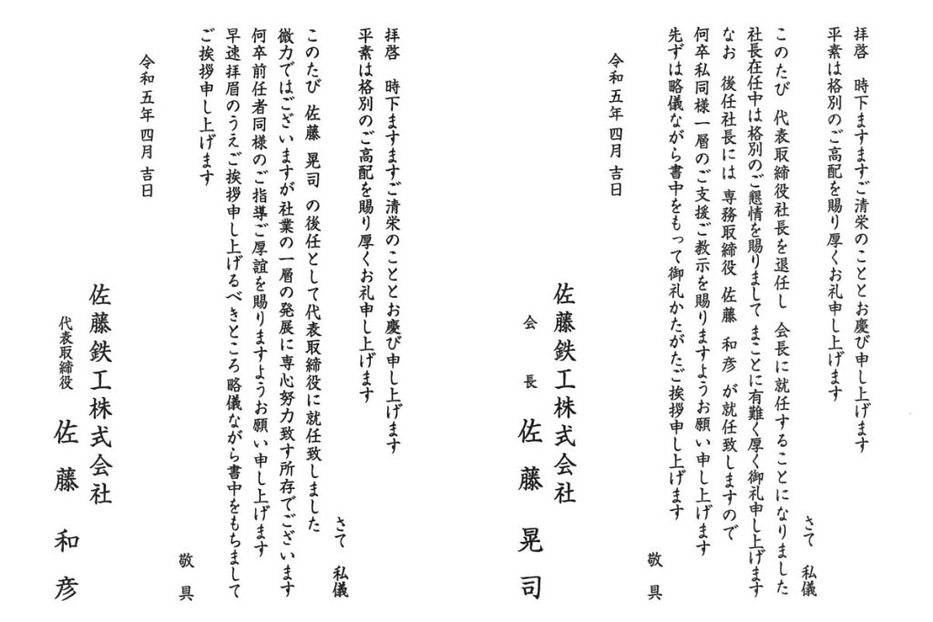 代表取締役社長交代に関するお知らせ