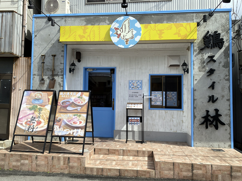 鶏スタイル林　お店外観　