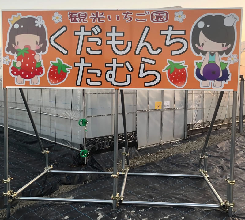 くだもんちたむら