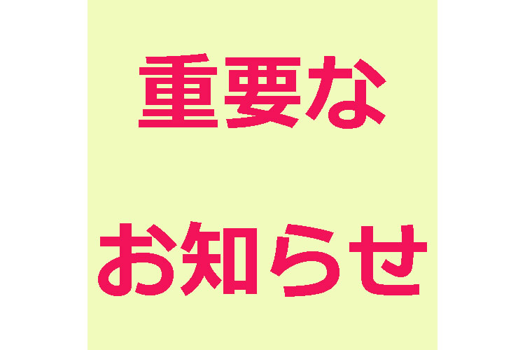 【重要】商品発送のお知らせ