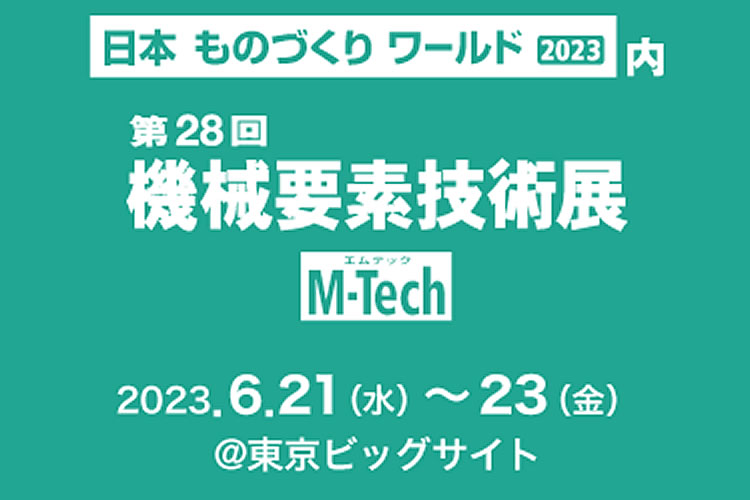 第28回 機械要素技術展(東京)に出展します！