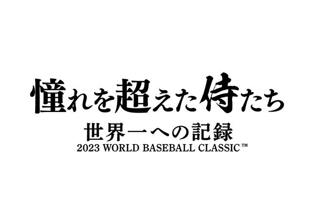 侍たちの軌跡～憧れを超えた侍たち～