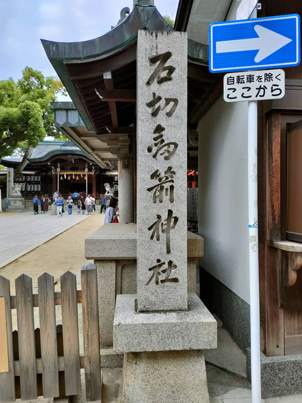 石切劔箭神社前の画像