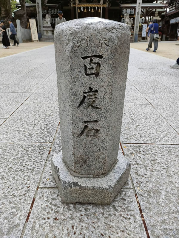 石切劔箭神社のお百度石の画像