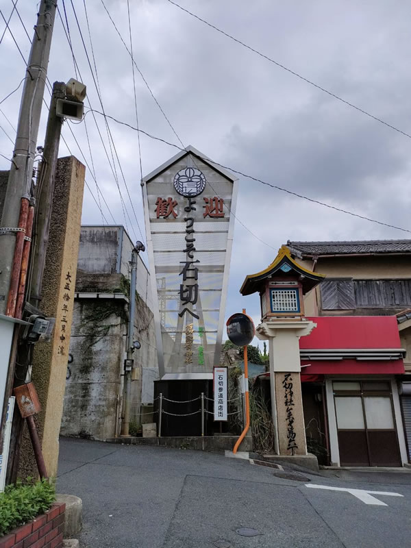 石切劔箭神社参道前の画像