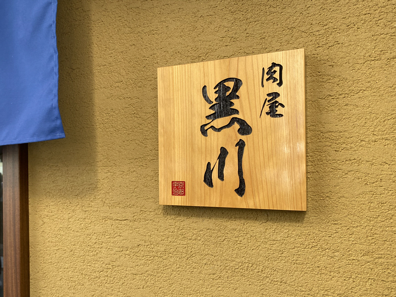 肉屋黒川 奈良店 外観