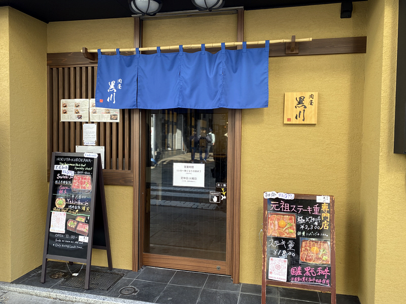 肉屋黒川 奈良店 外観