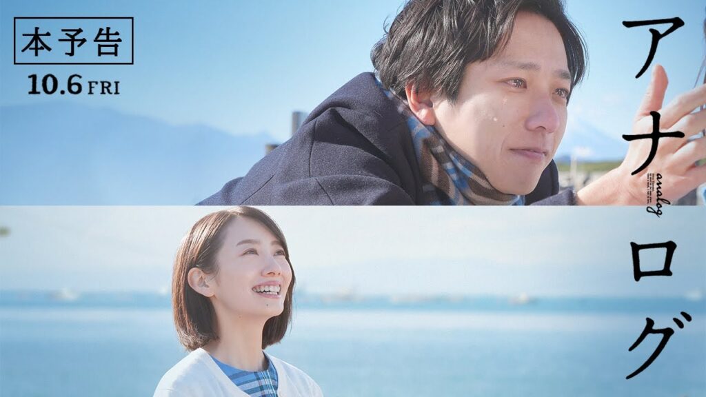 映画「アナログ」
