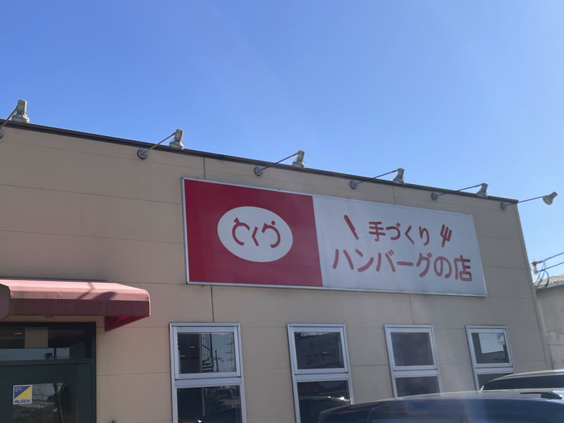 手づくりハンバーグの店　とくら