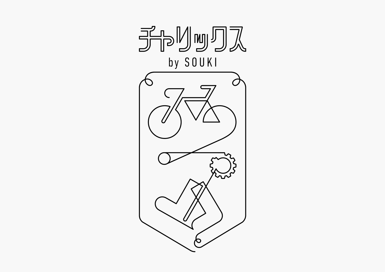 自転車でくつしたを作ってきました