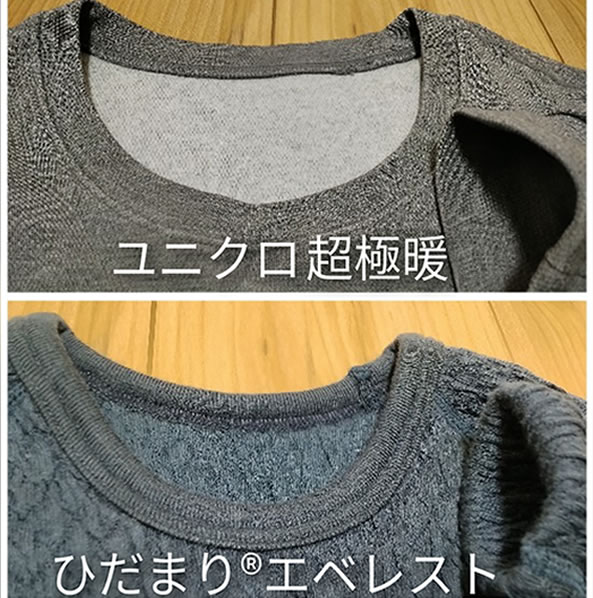 ひだまり エベレスト ユニクロ超極暖と比較