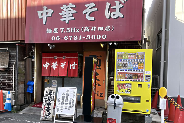 高井田系ラーメン『中華そば 麺屋 7.5Hz』に行ってきました