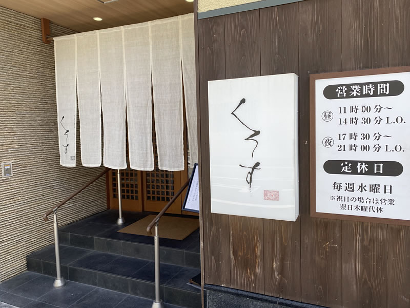 くろす　お店入口