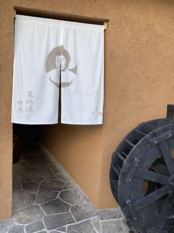 参鶏湯 人ル お店 入口