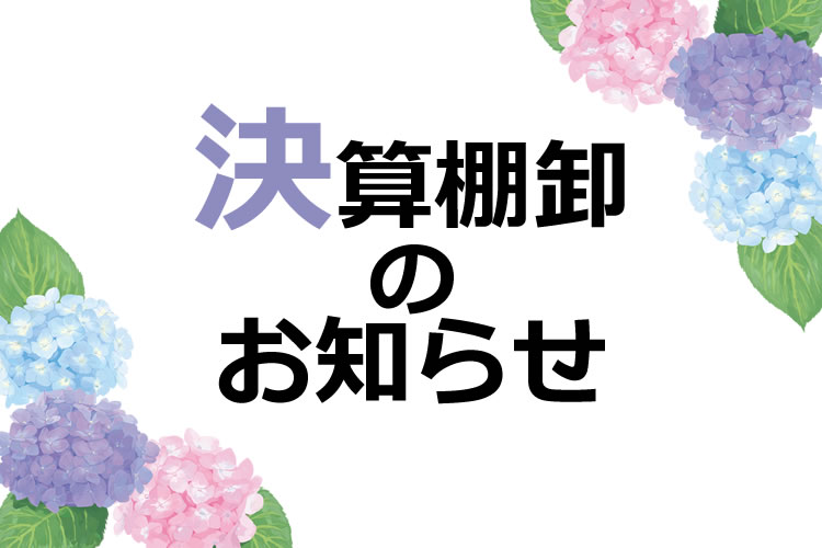 【重要】2024年・決算棚卸 商品発送のお知らせ