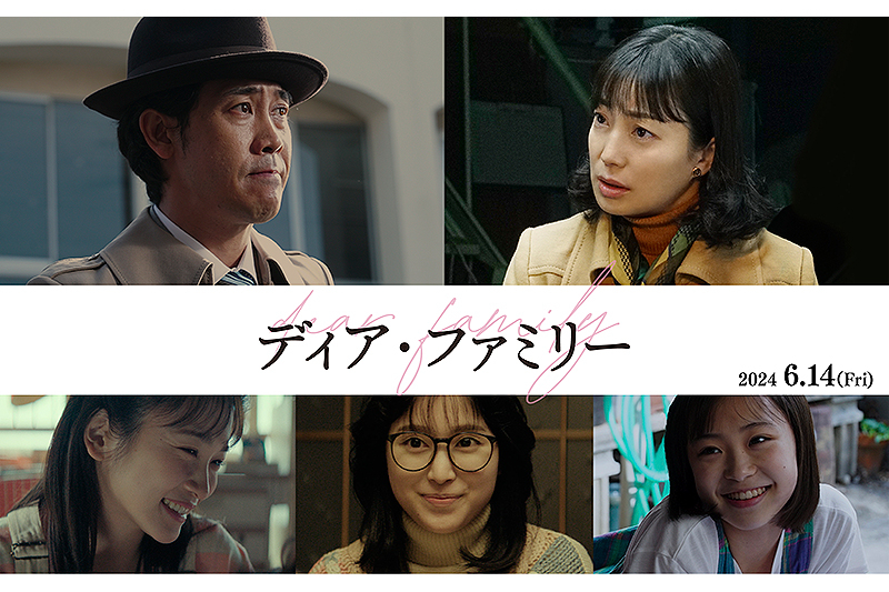 ディアファミリー