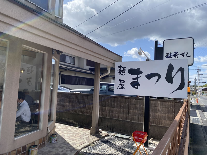 麵屋まつり　外観