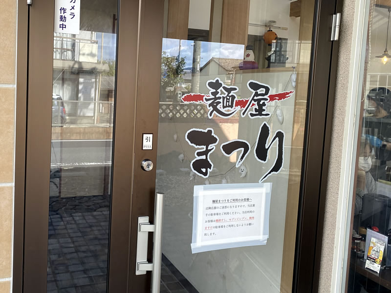 麵屋まつり　入口