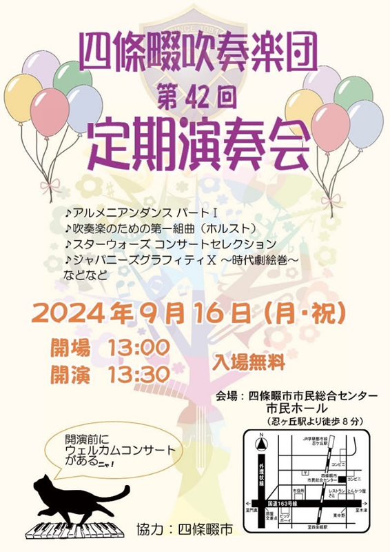 四条畷吹奏楽団 第42回演奏会