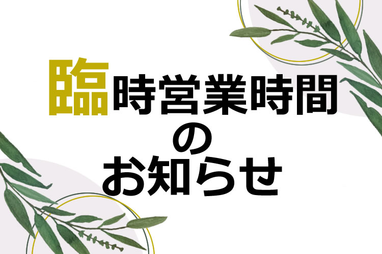 【重要】2025年12月12日 臨時営業時間のお知らせ