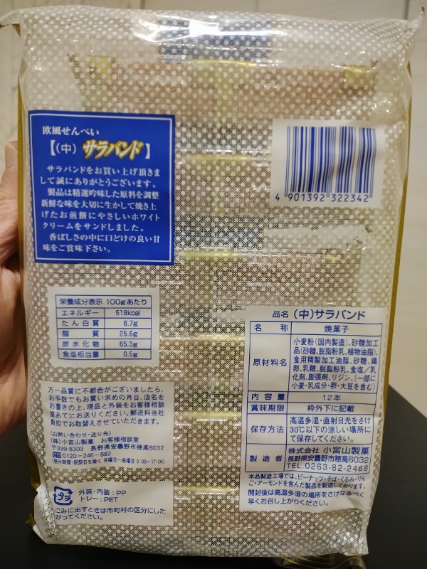 サラバンド パッケージ 昭和感