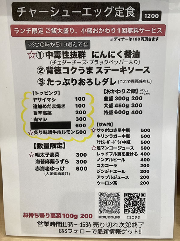 米騒動 メニュー チャーシューエッグ定食