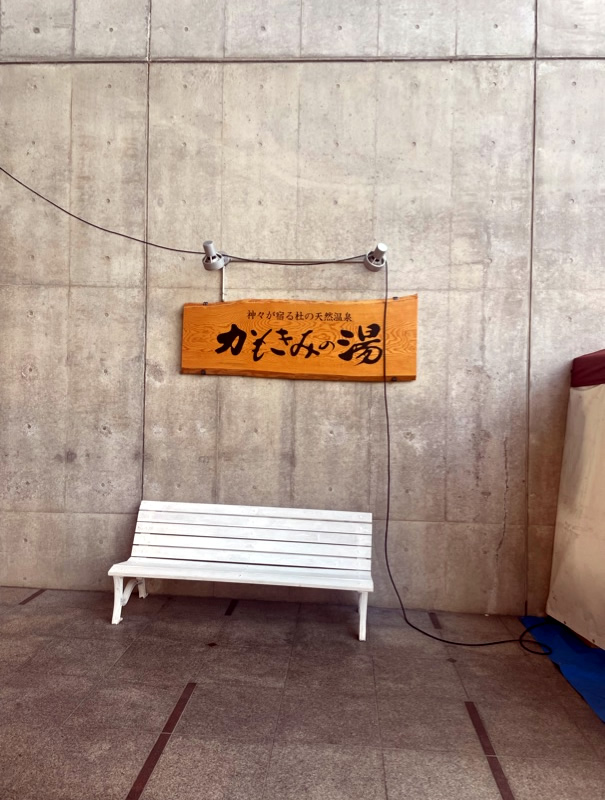 アクアセンター ゴロゴロ広場 かもきみの湯 フワフワドーム