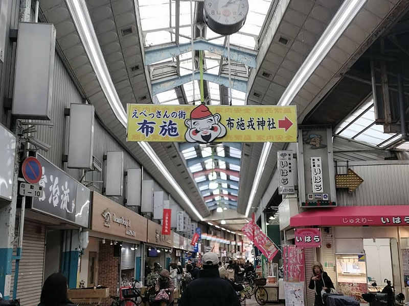 布施戎神社の参道の画像