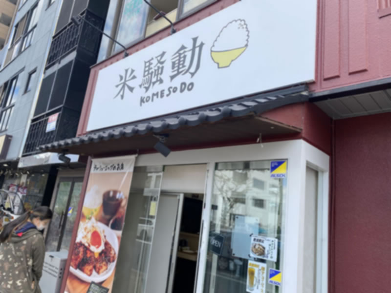 米騒動 外観 看板