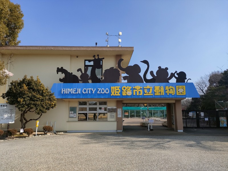 姫路市立動物園