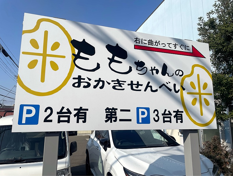 ももちゃんのおかきせんべい 大阪府八尾市銘菓 手土産 お土産