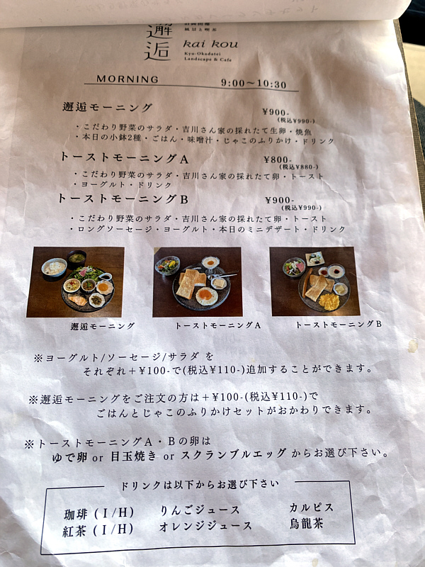 邂逅 メニュー モーニング