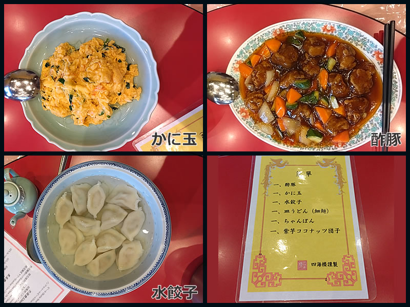 四海樓の料理のかに玉 酢豚 水餃子の画像